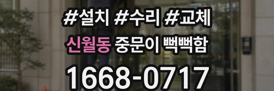 신월동 중문이 뻑뻑함