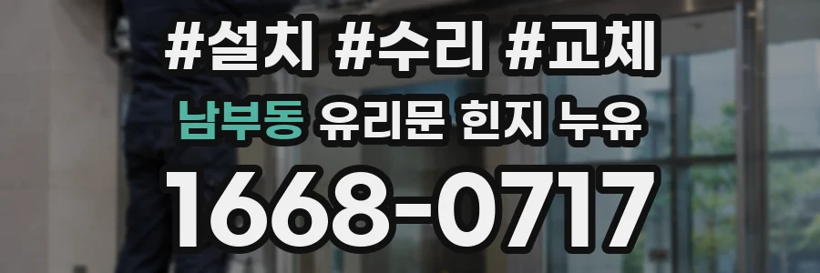 남부동 유리문 힌지 누유