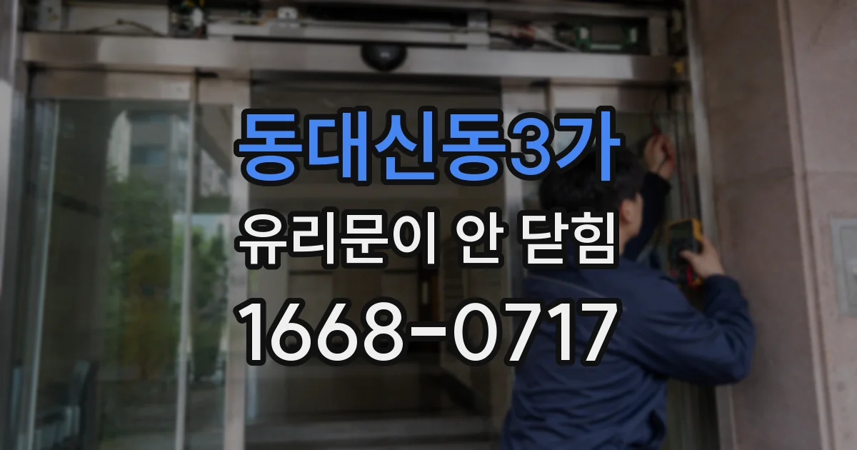 동대신동3가 유리문이 안 닫힘