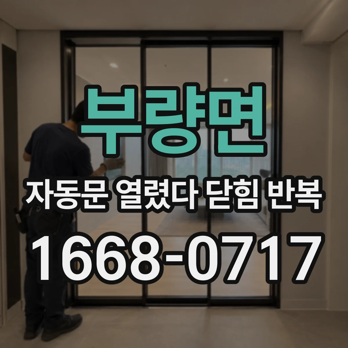 부량면 자동문 열렸다 닫힘 반복 현상은 문이 한 번 열리고 곧바로 닫히거나, 중간에 멈춘 상태에서 다시 열리며 이어질 수 있습니다.