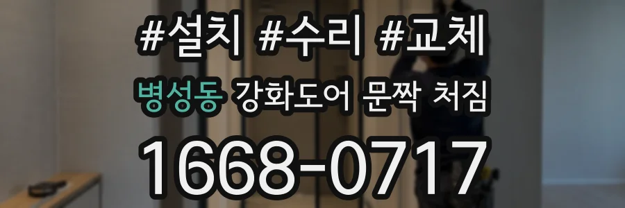 병성동 강화도어 문짝 처짐