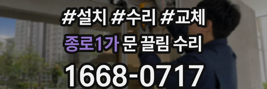 종로1가 문 끌림 수리