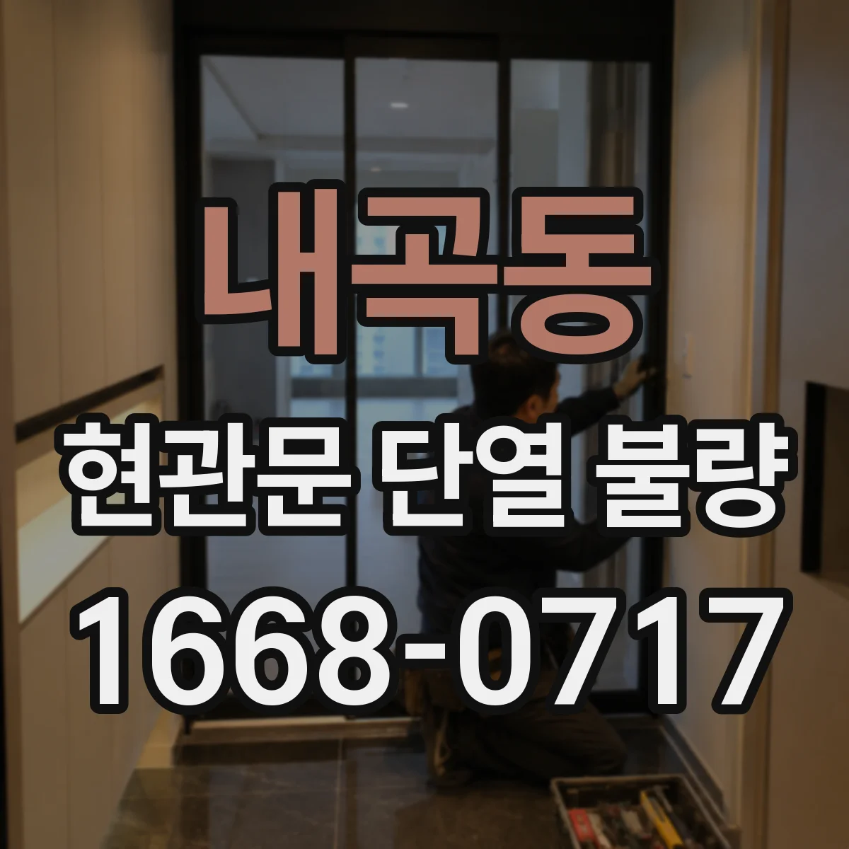 내곡동 현관문 단열 불량