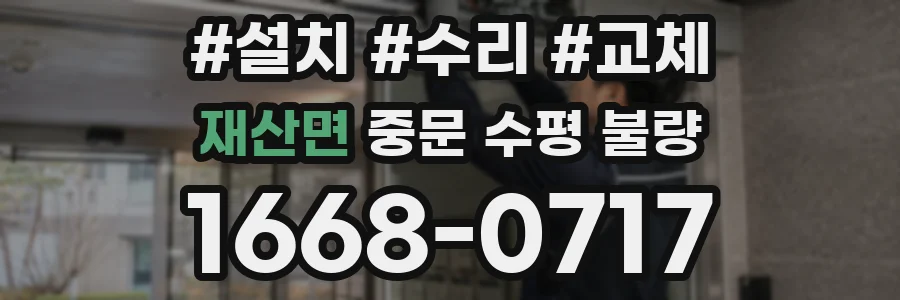 재산면 중문 수평 불량