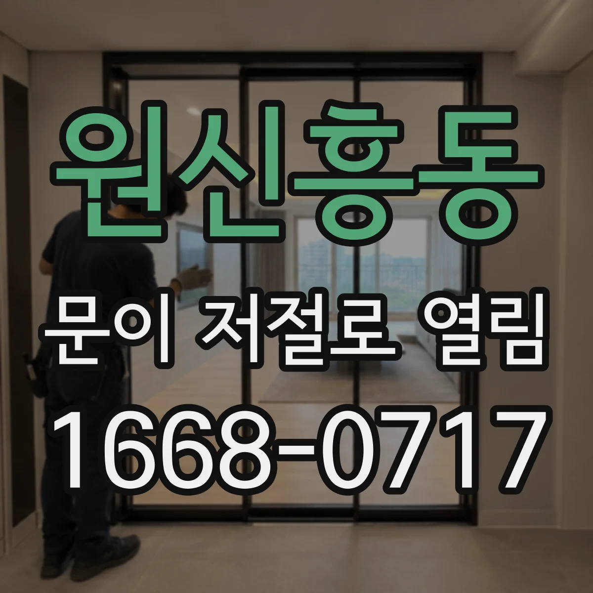 원신흥동 문이 저절로 열림