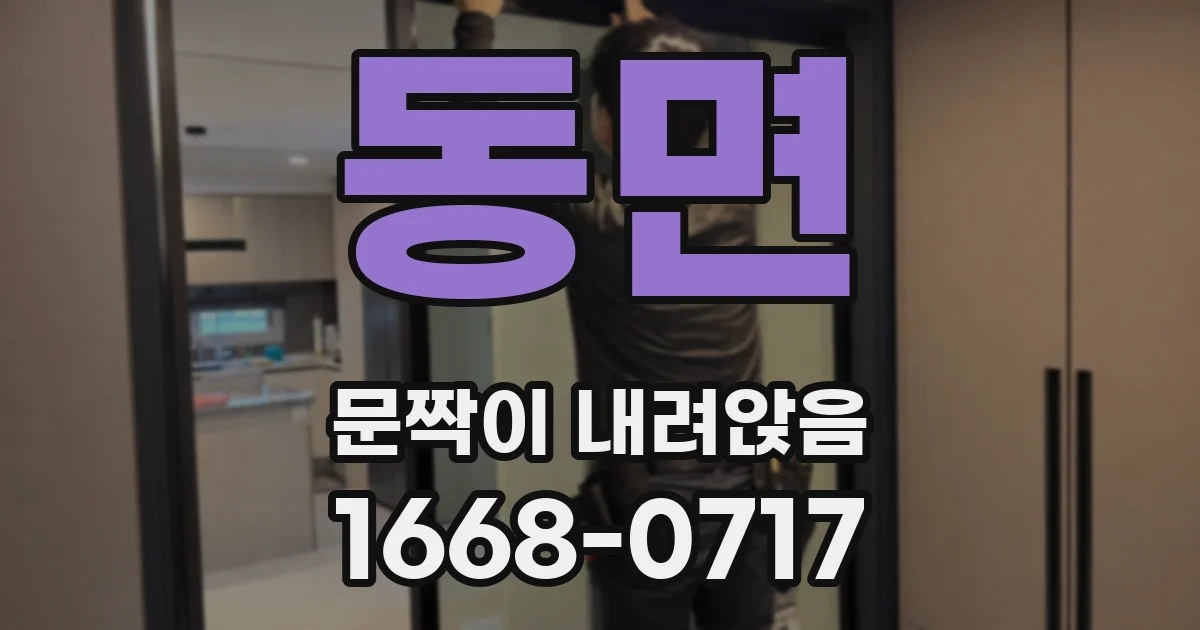 동면 문짝이 내려앉음