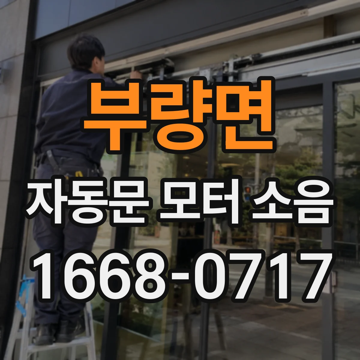 부량면 자동문 모터 소음