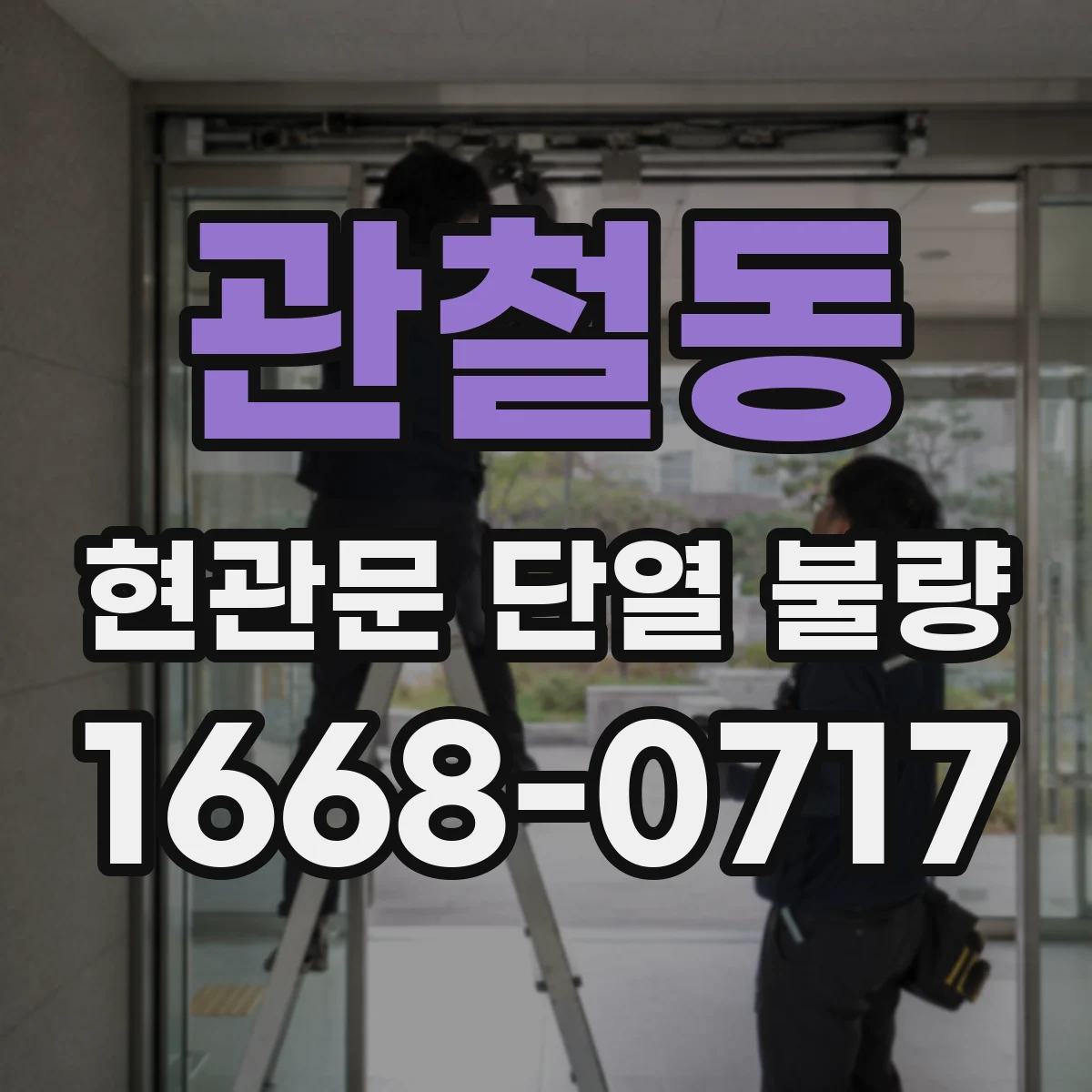관철동 현관문 단열 불량