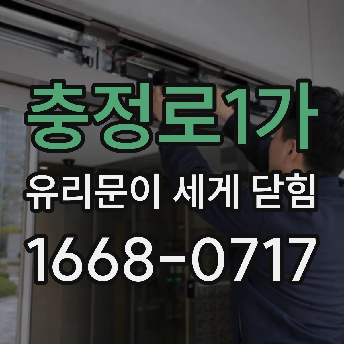 충정로1가 유리문이 세게 닫힘