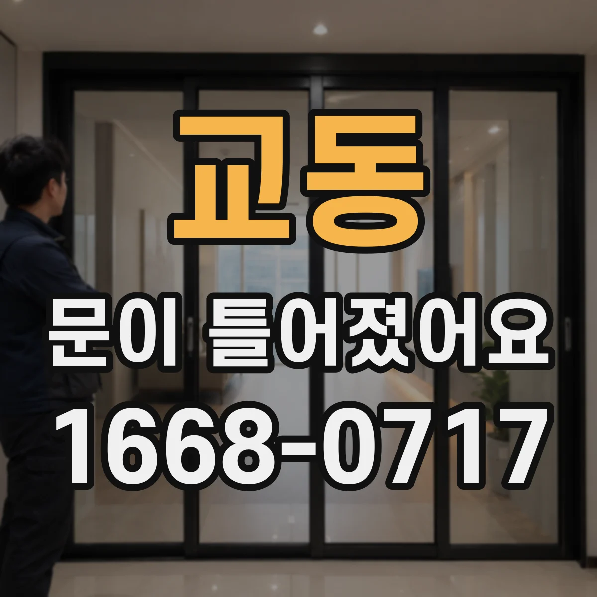 교동 문이 틀어졌어요