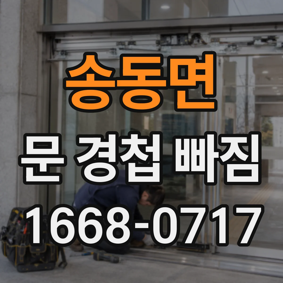 송동면 문 경첩 빠짐