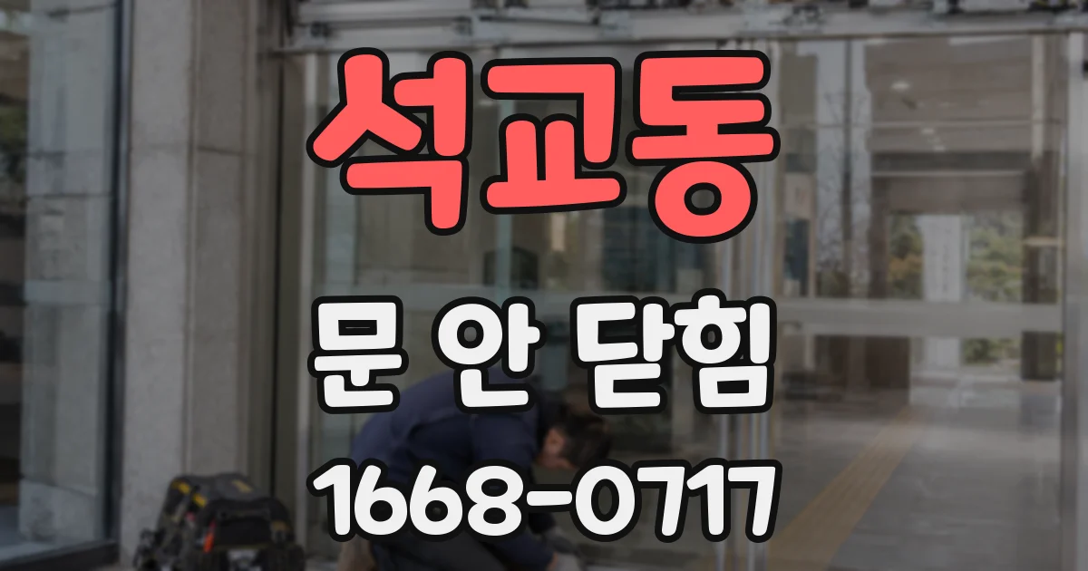 석교동 문 안 닫힘