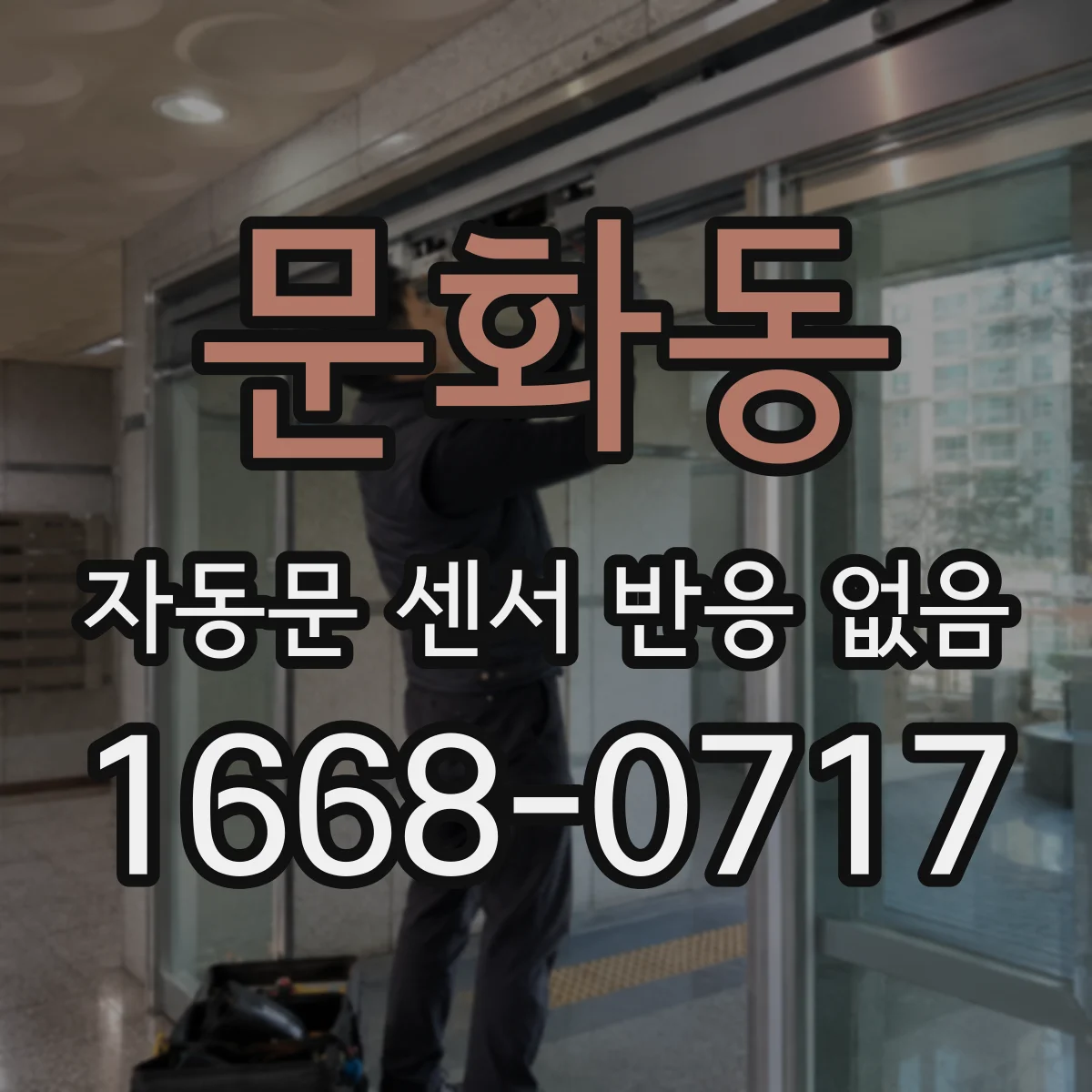 문화동 자동문 센서 반응 없음