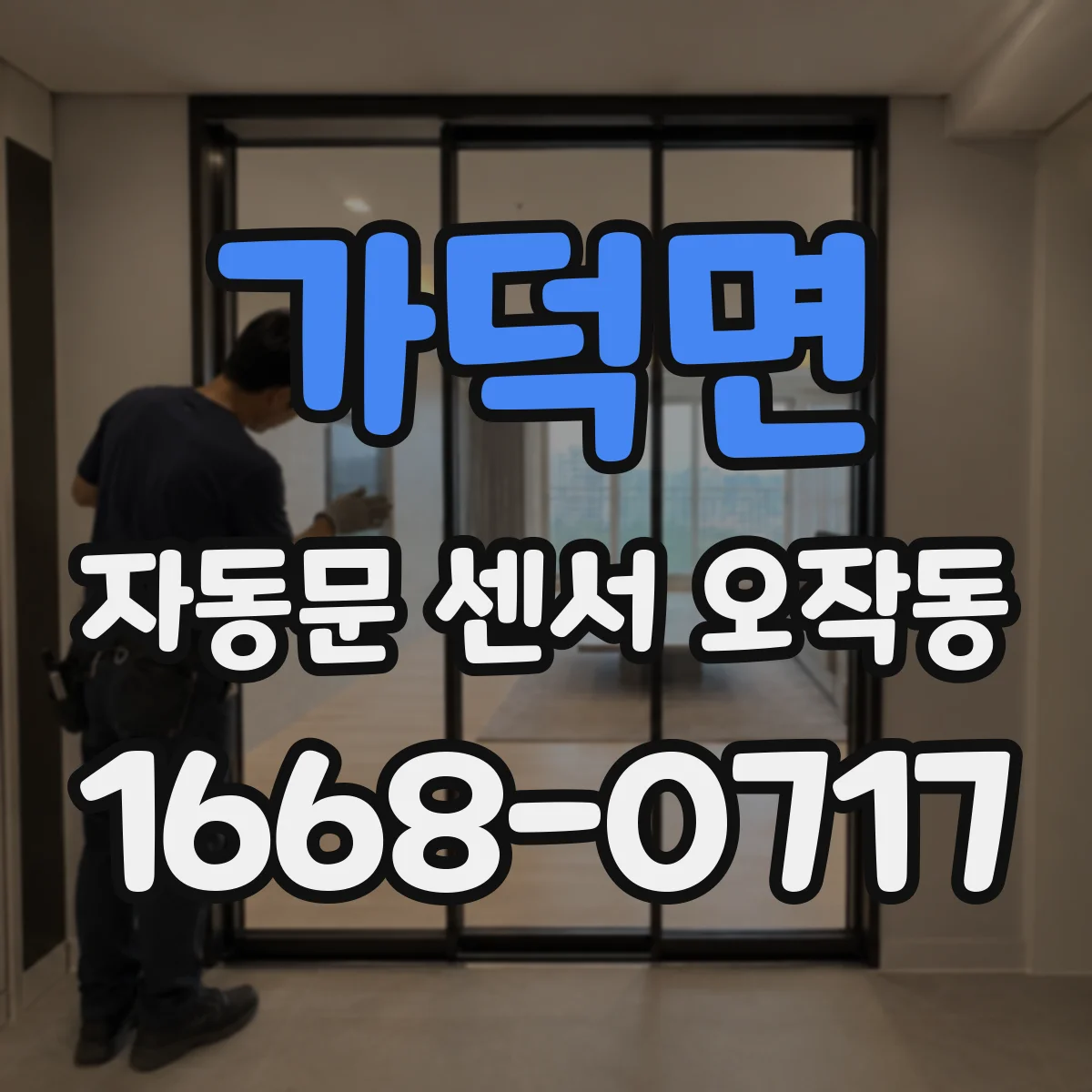 가덕면 자동문 센서 오작동