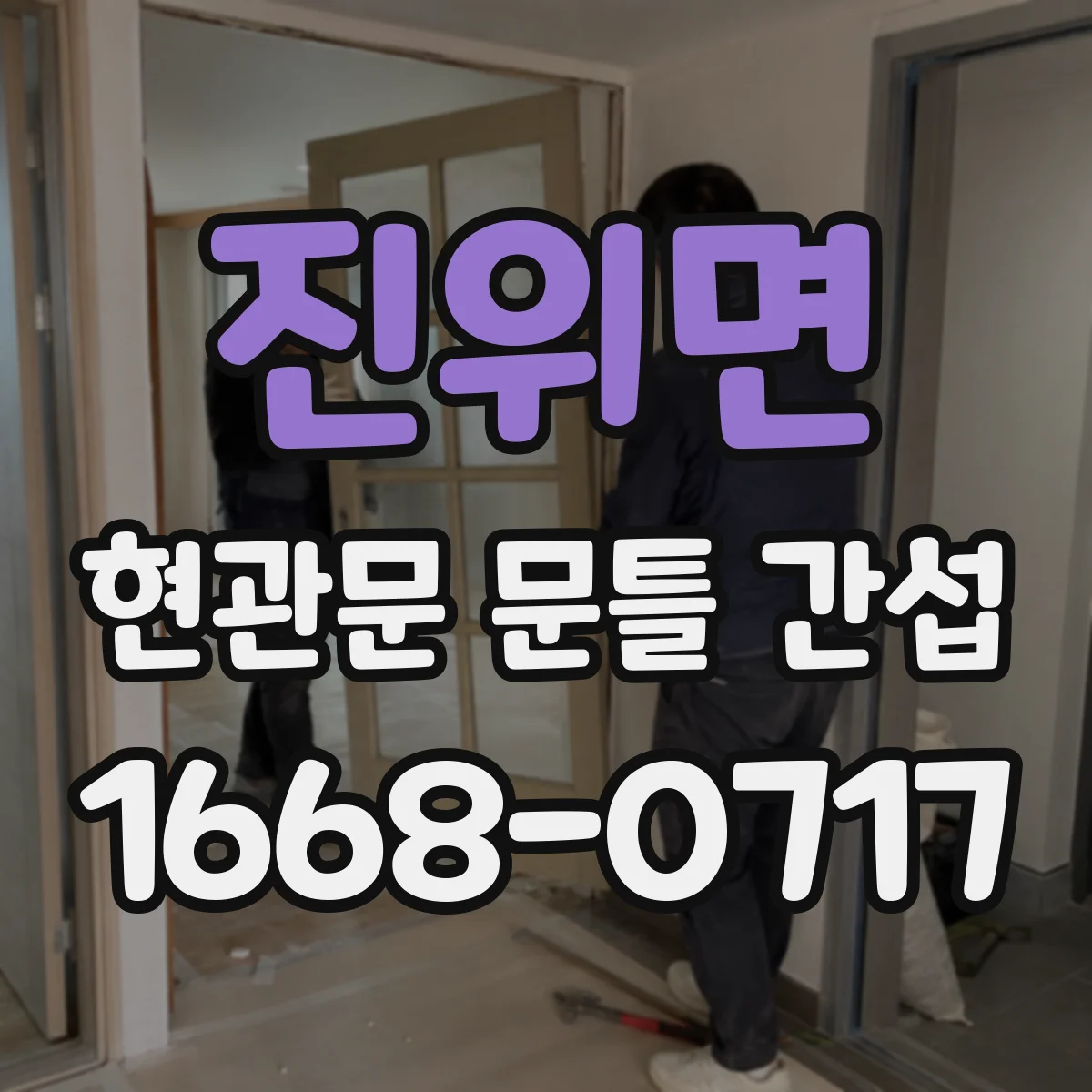 진위면 현관문 문틀 간섭