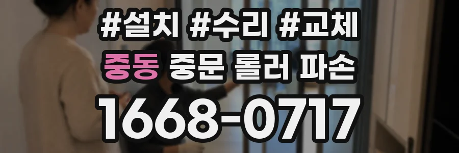 중동 중문 롤러 파손