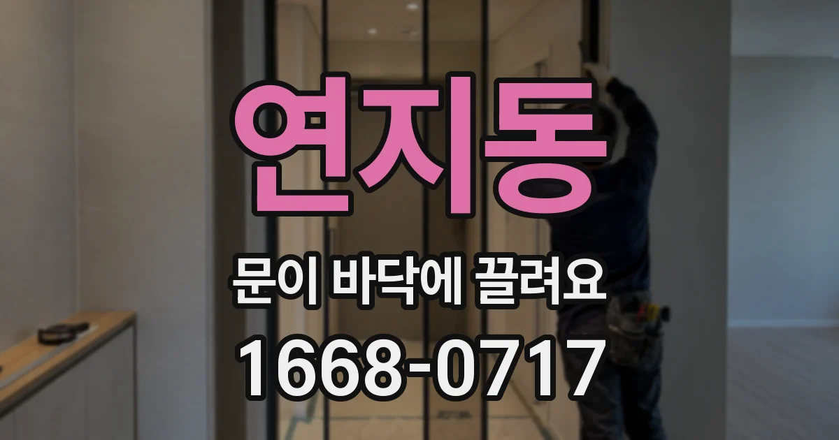 연지동 문이 바닥에 끌려요
