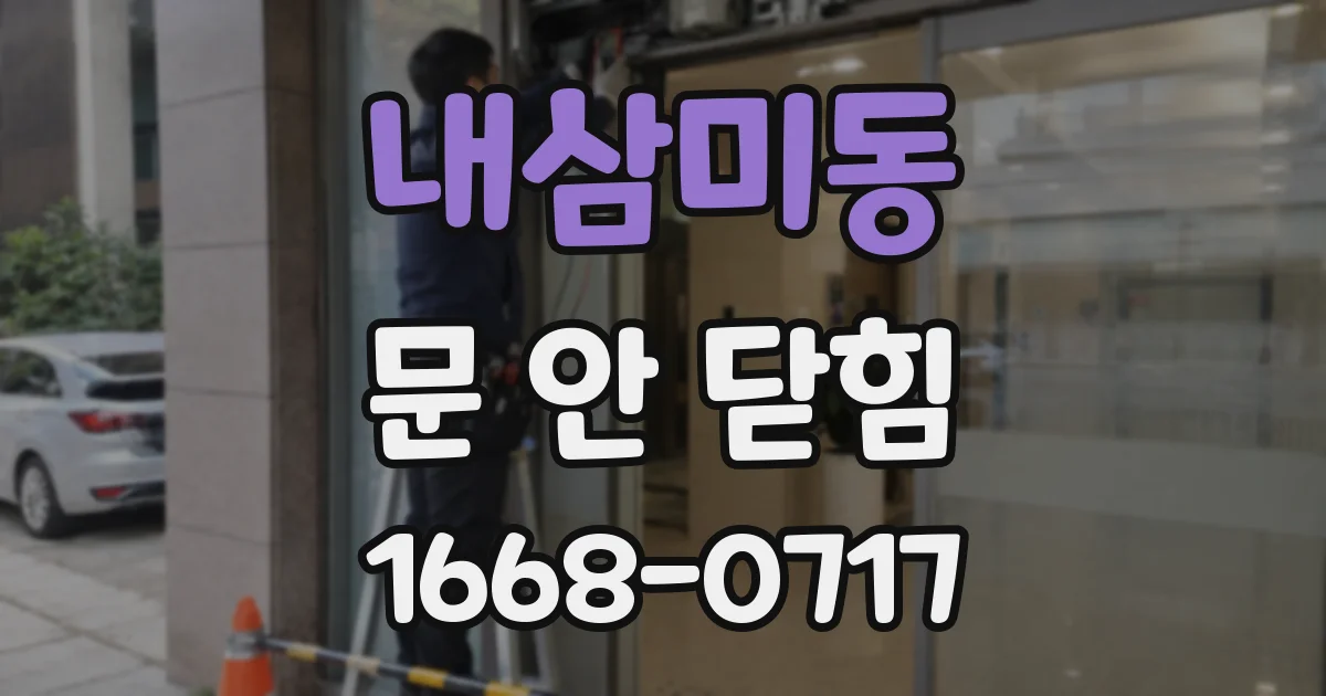 내삼미동 문 안 닫힘