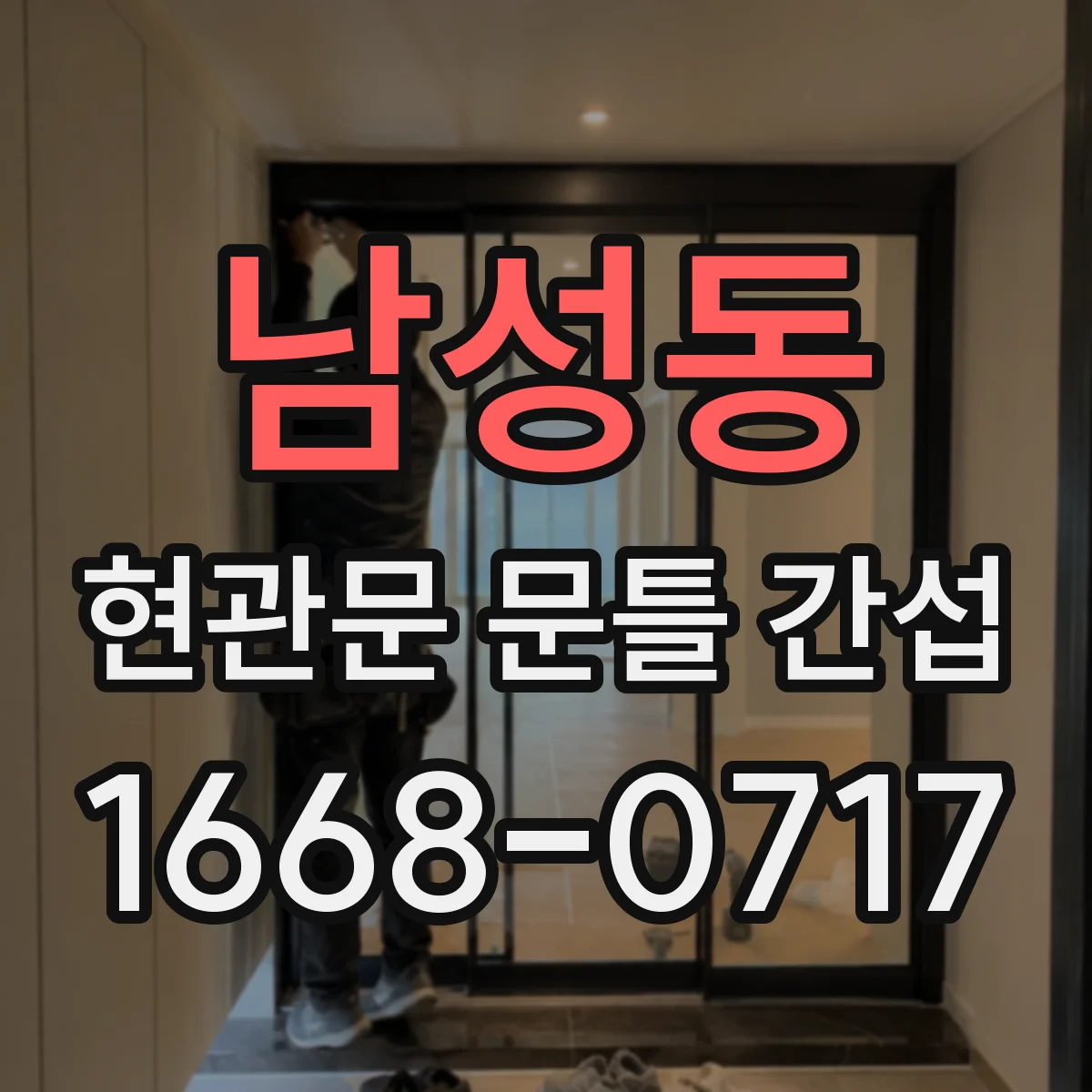 남성동 현관문 문틀 간섭