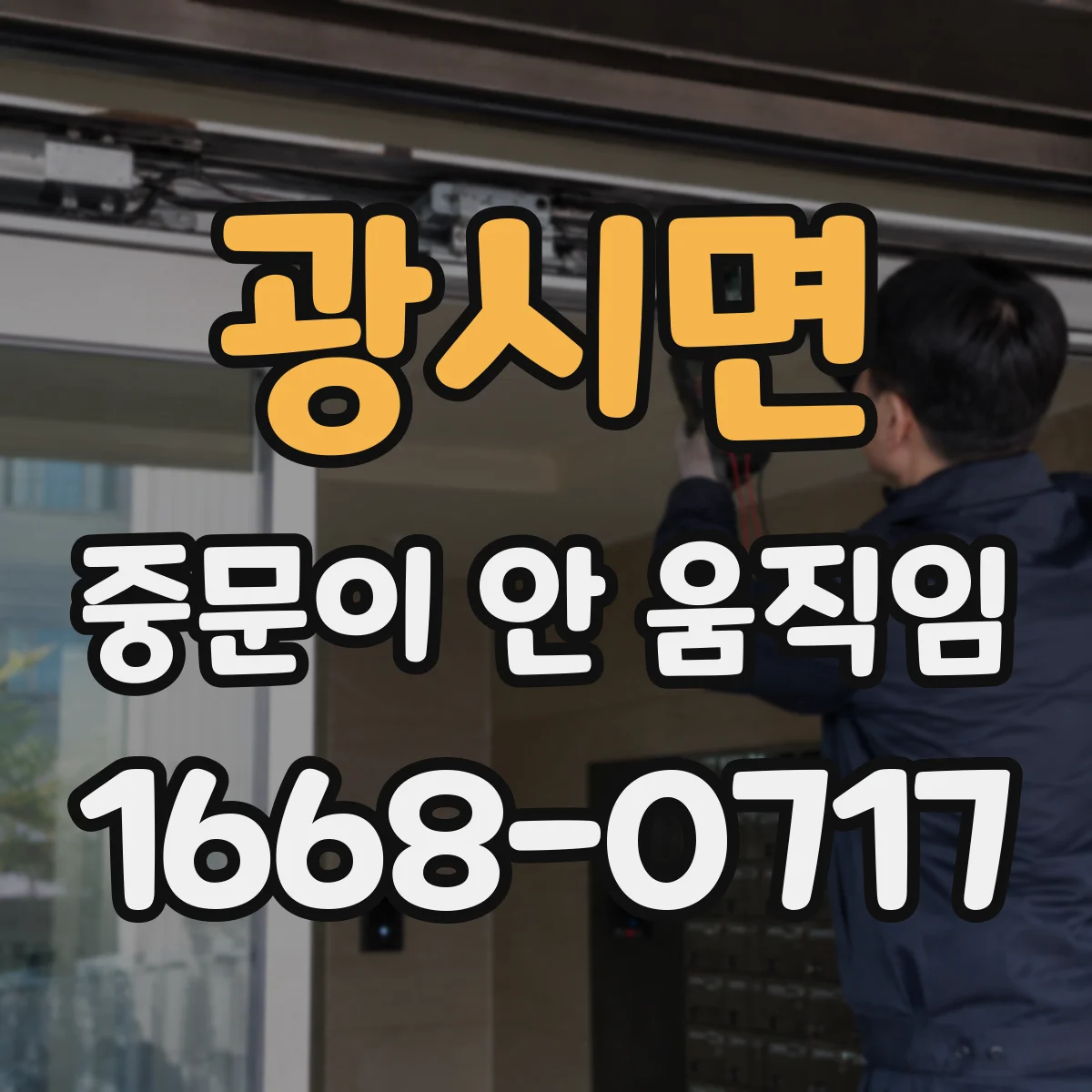 광시면 중문이 안 움직임