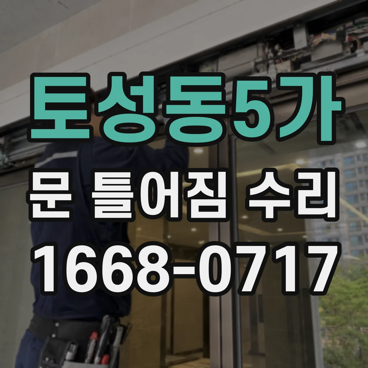 토성동5가 문 틀어짐 수리