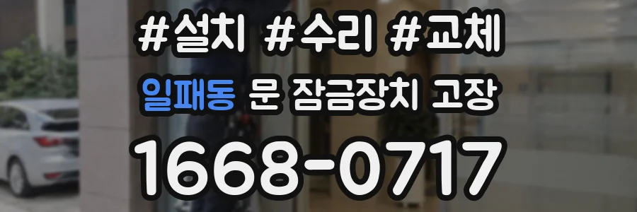 일패동 문 잠금장치 고장