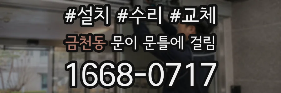 금천동 문이 문틀에 걸림