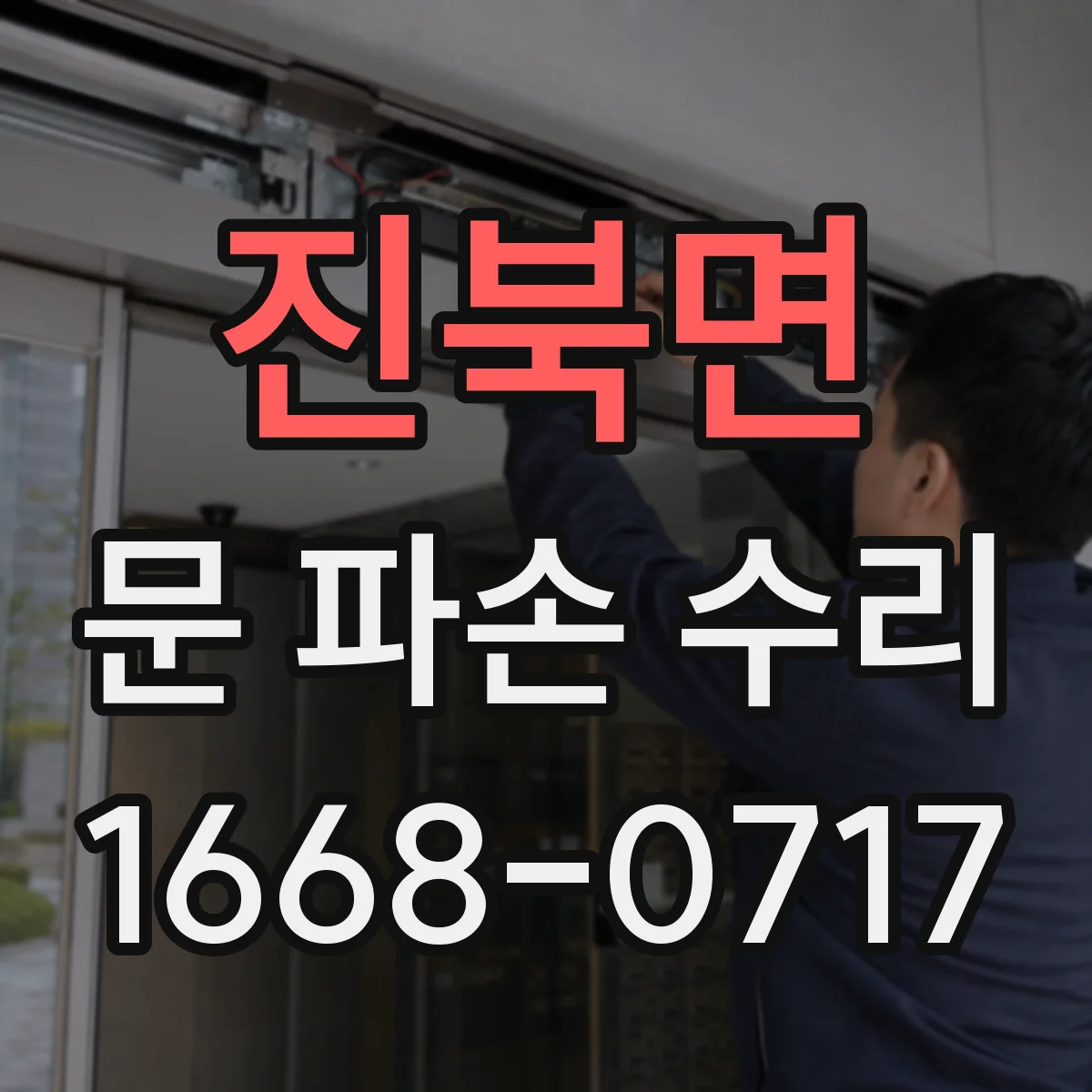 진북면 문 파손 수리
