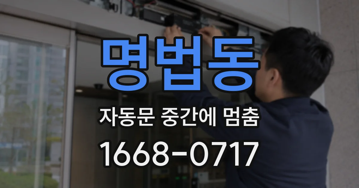 명법동 자동문 중간에 멈춤