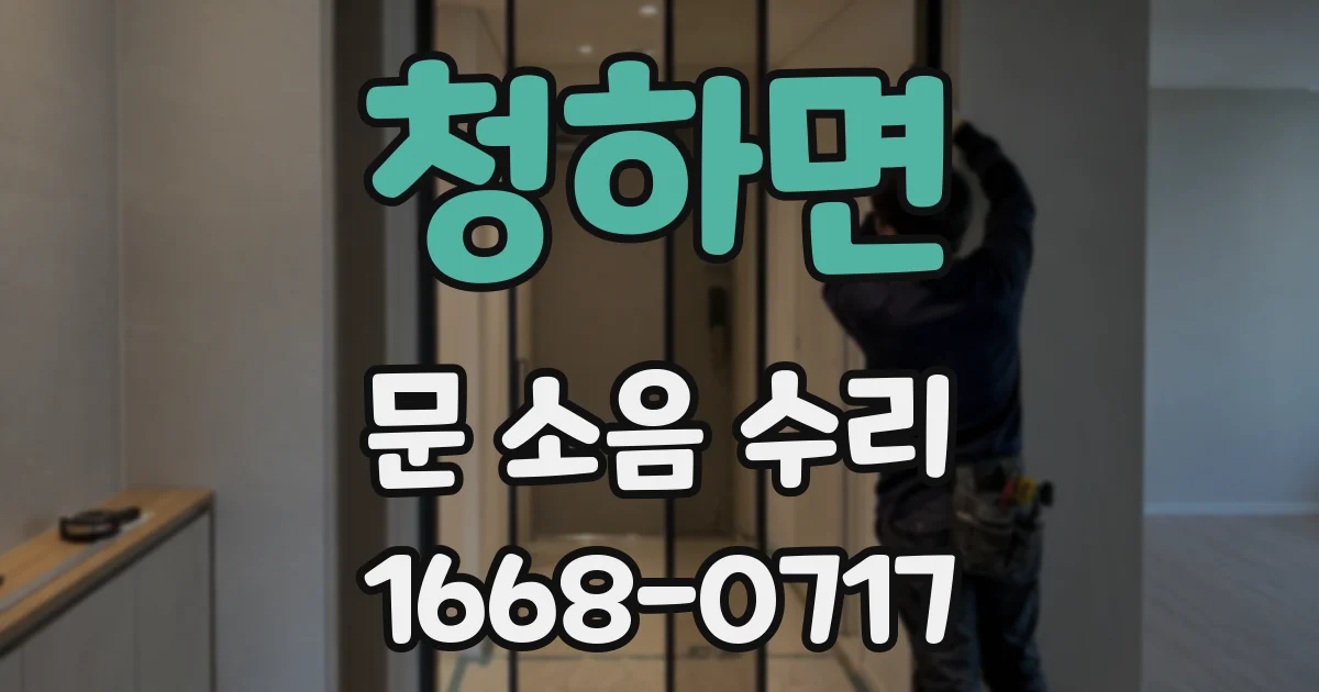 청하면 문 소음 수리