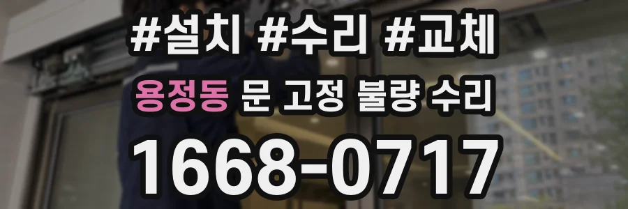 용정동 문 고정 불량 수리