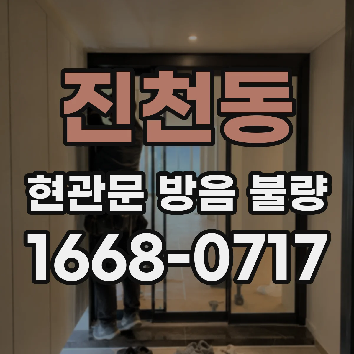 진천동 현관문 방음 불량