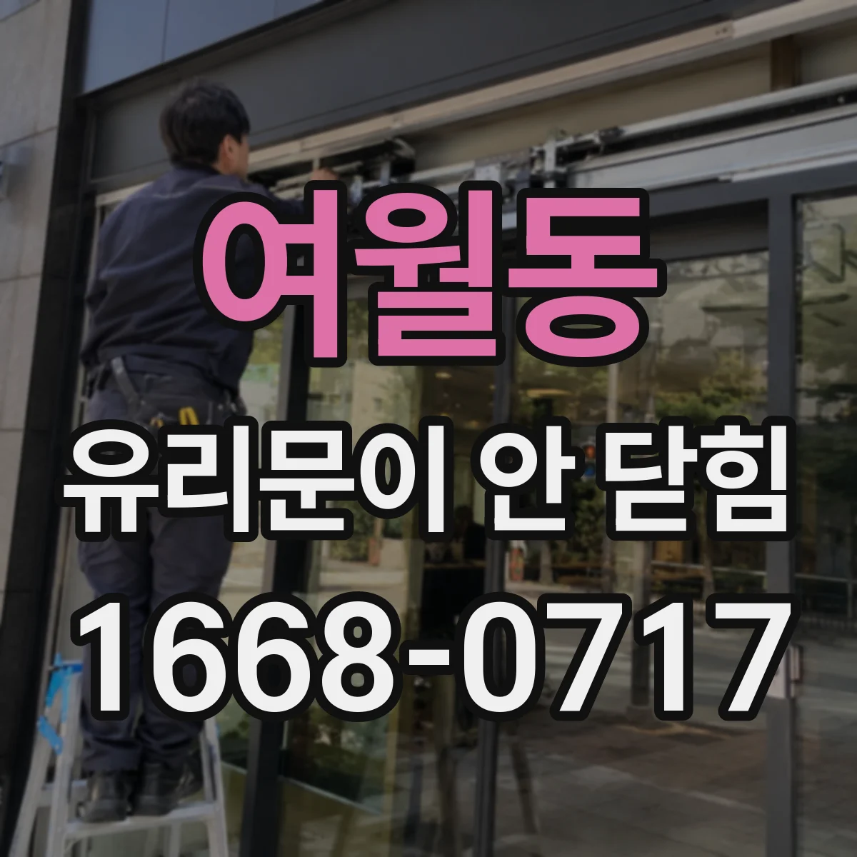 여월동 유리문이 안 닫힘