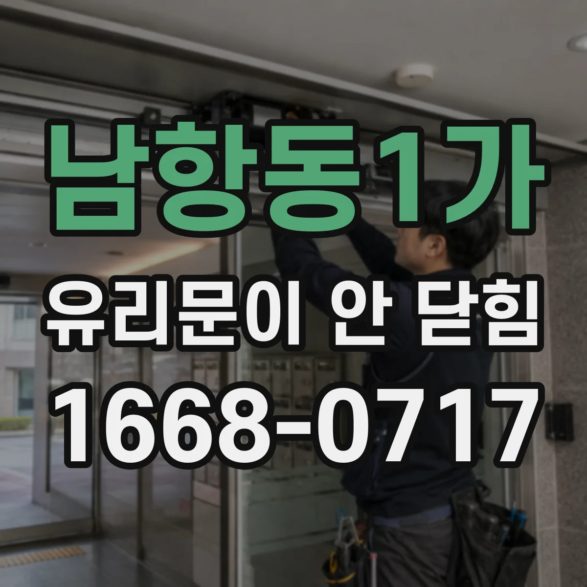 남항동1가 유리문이 안 닫힘