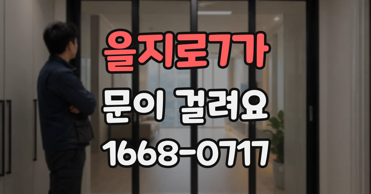 을지로7가 문이 걸려요