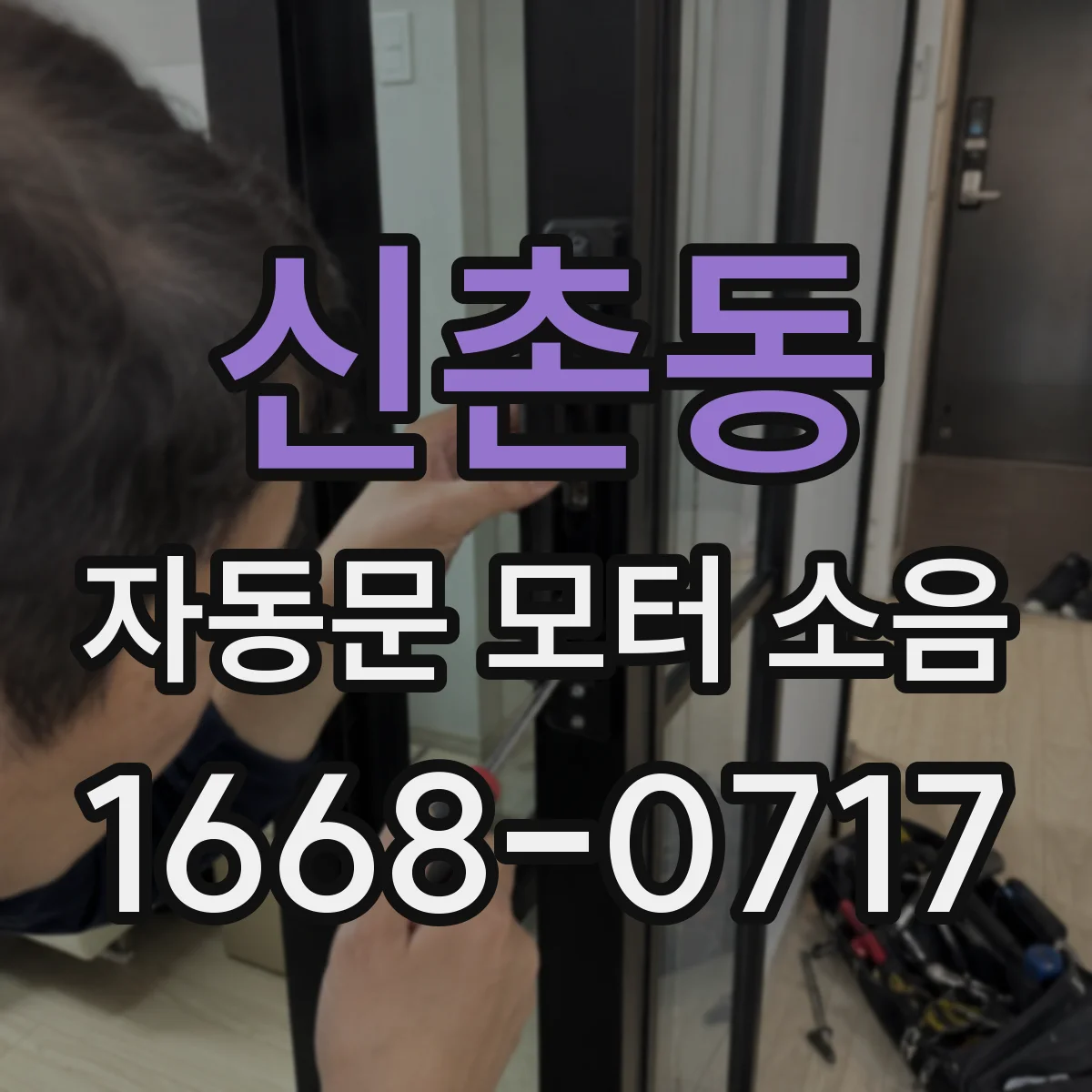 신촌동 자동문 모터 소음