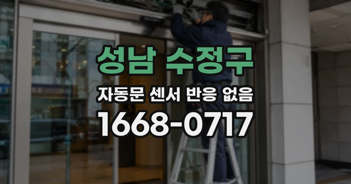성남 수정구 자동문 센서 반응 없음