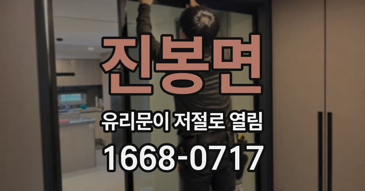 진봉면 유리문이 저절로 열림