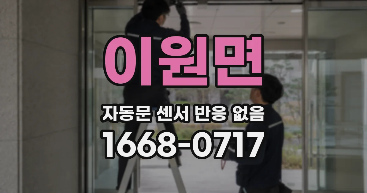 이원면 자동문 센서 반응 없음