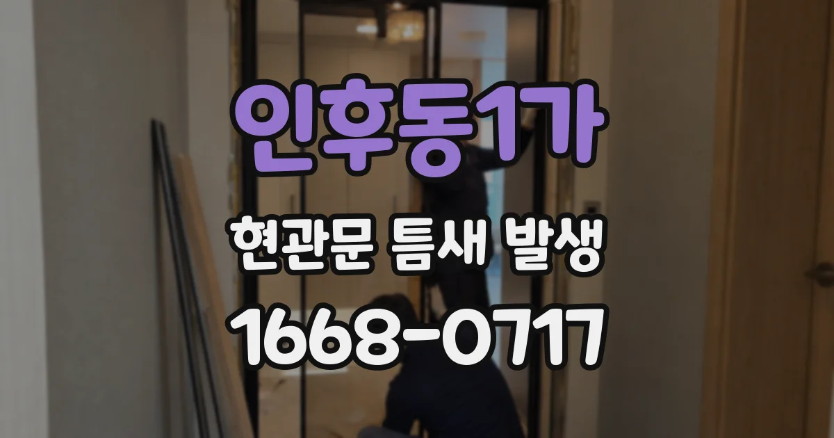 인후동1가 현관문 틈새 발생