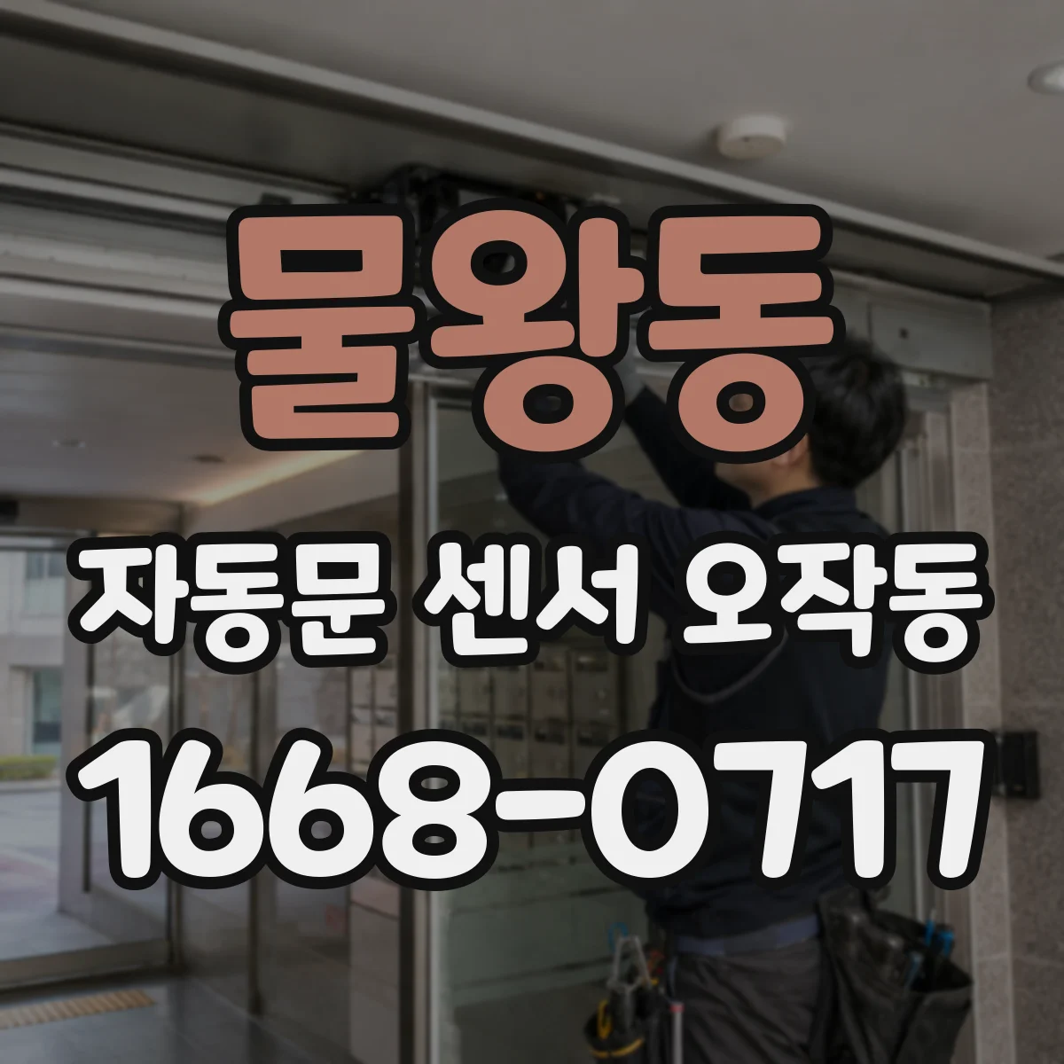 물왕동 자동문 센서 오작동