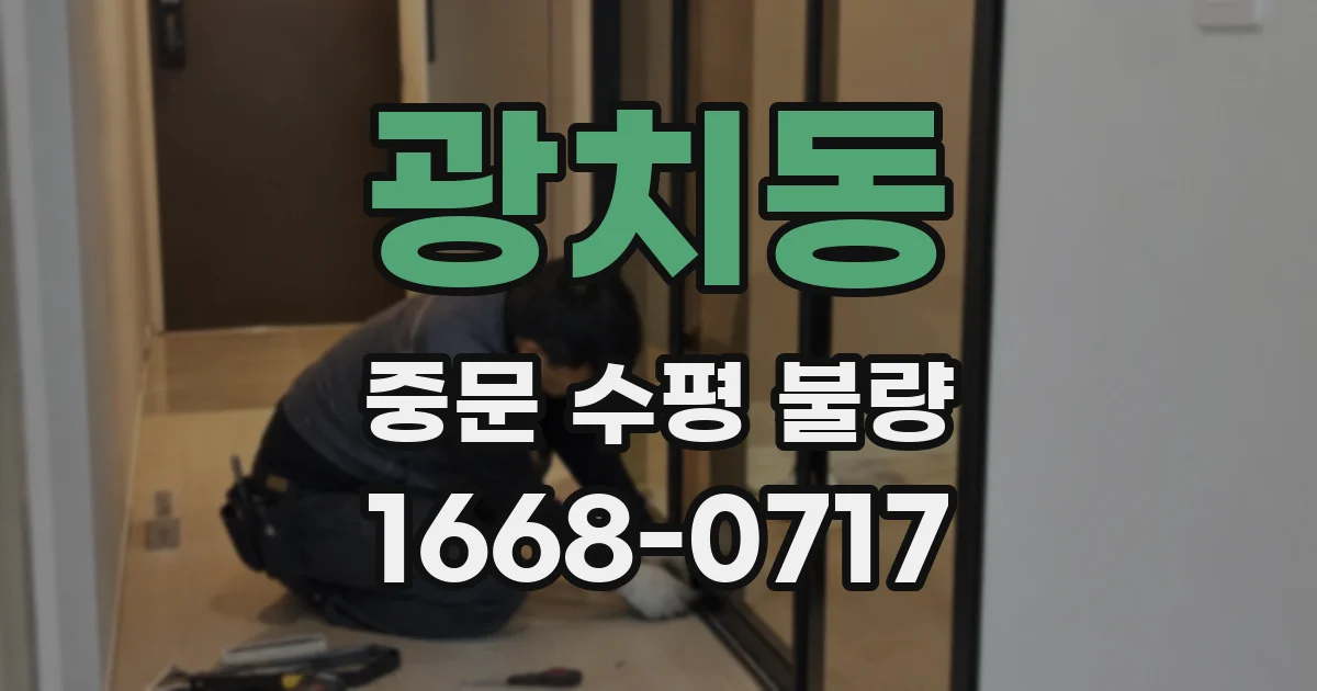 광치동 중문 수평 불량