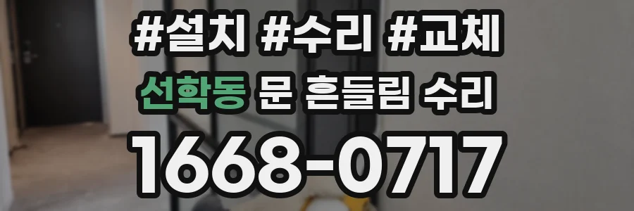 선학동 문 흔들림 수리