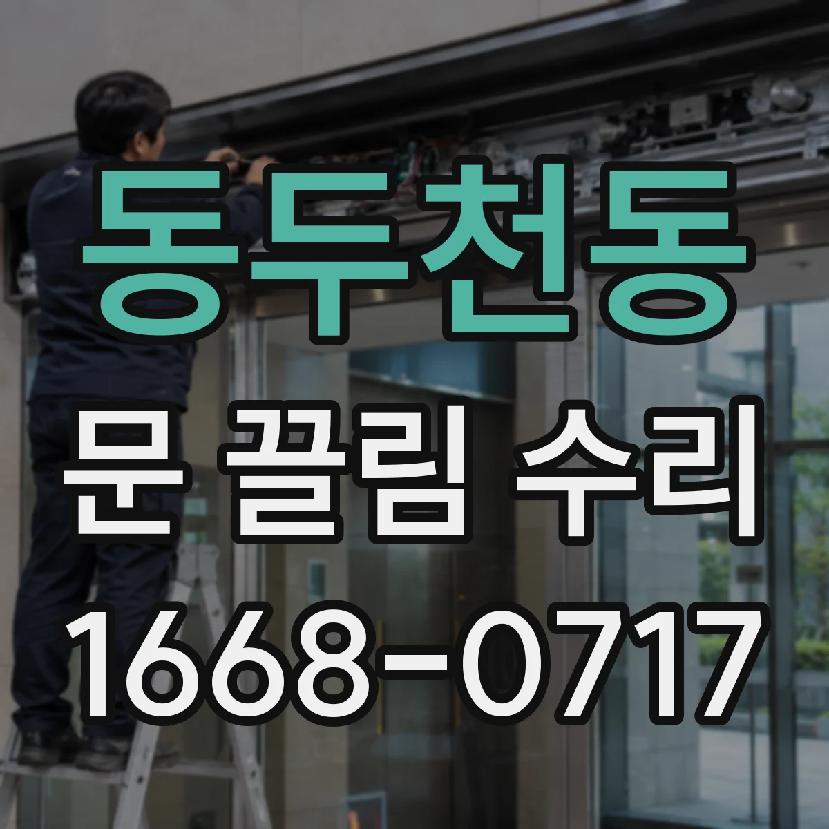 동두천동 문 끌림 수리