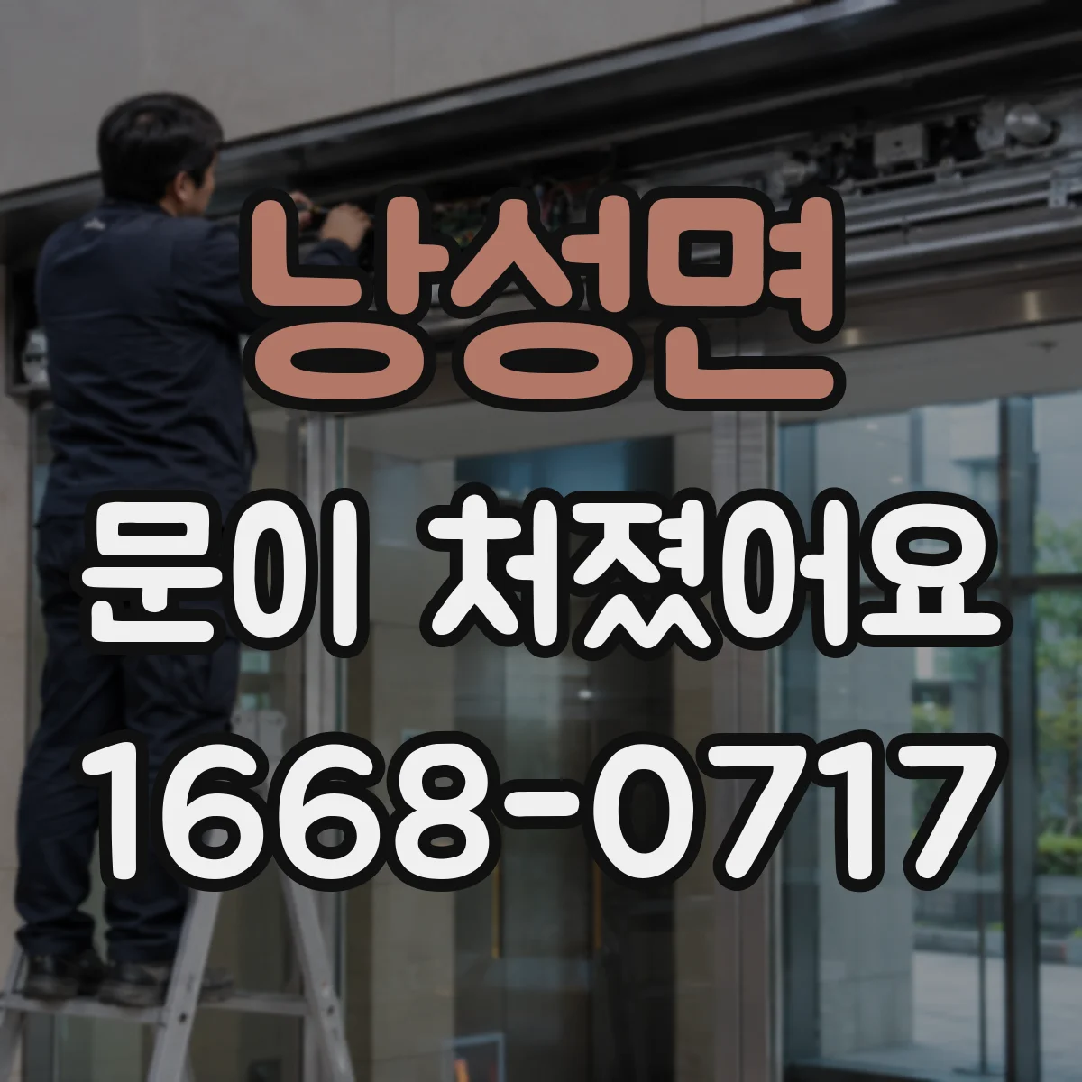낭성면 문이 처졌어요