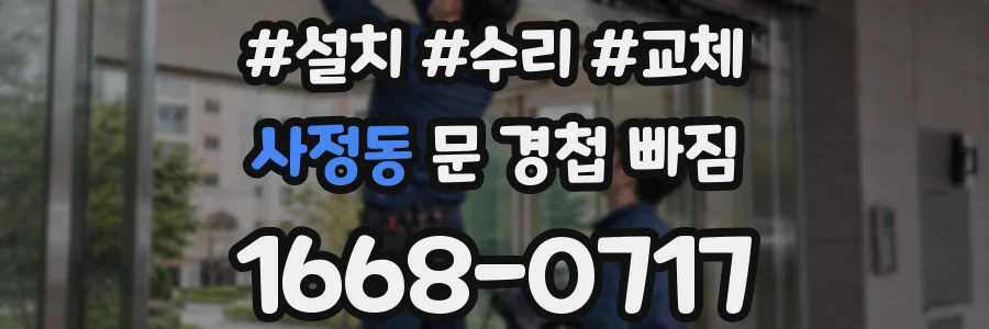 사정동 문 경첩 빠짐