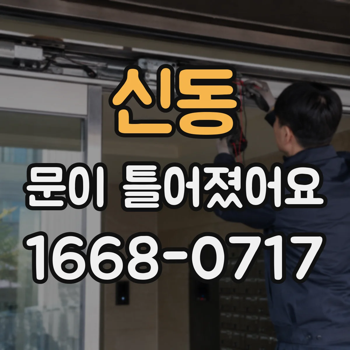 신동 문이 틀어졌어요