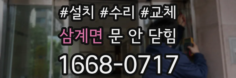 삼계면 문 안 닫힘