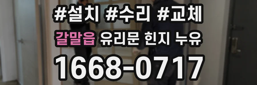 갈말읍 유리문 힌지 누유