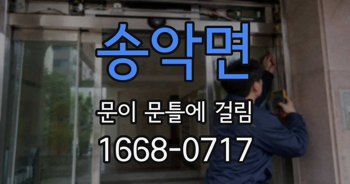송악면 문이 문틀에 걸림